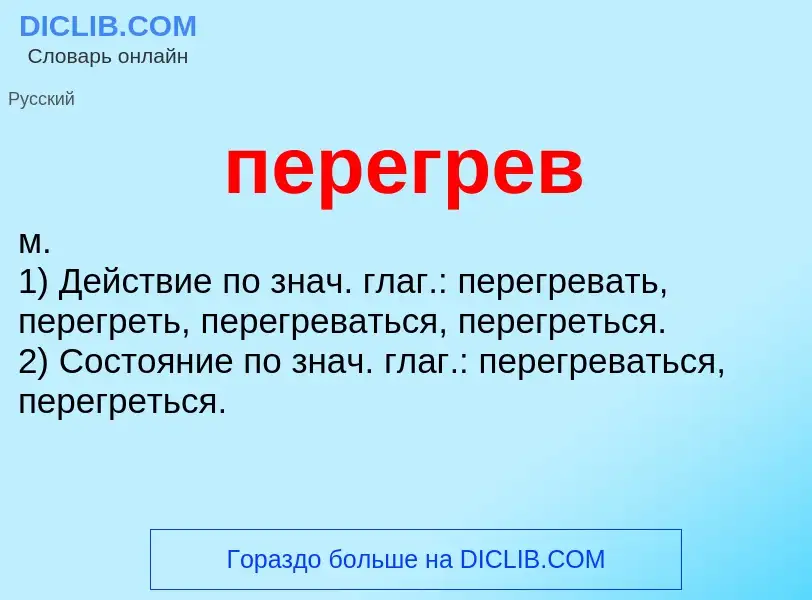 What is перегрев - meaning and definition