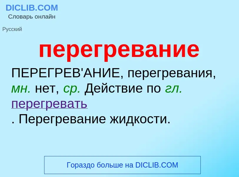 What is перегревание - definition