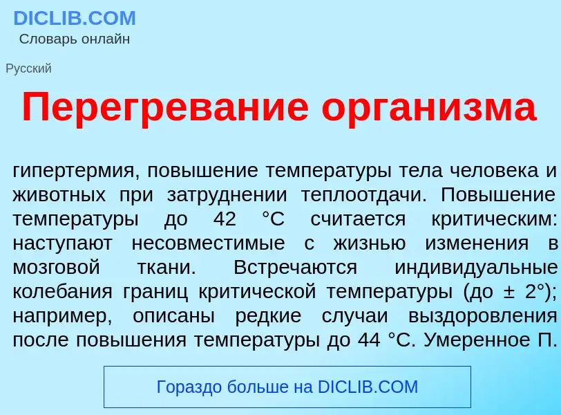 Qu'est-ce que Перегрев<font color="red">а</font>ние орган<font color="red">и</font>зма - définition