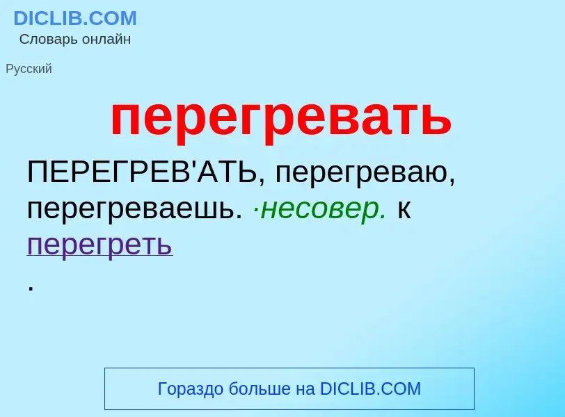 O que é перегревать - definição, significado, conceito