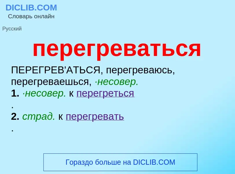 What is перегреваться - meaning and definition