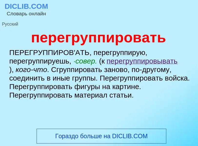 O que é перегруппировать - definição, significado, conceito