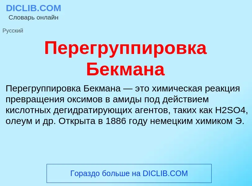 Wat is Перегруппировка Бекмана - definition