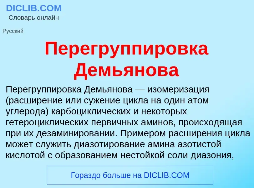 Was ist Перегруппировка Демьянова - Definition