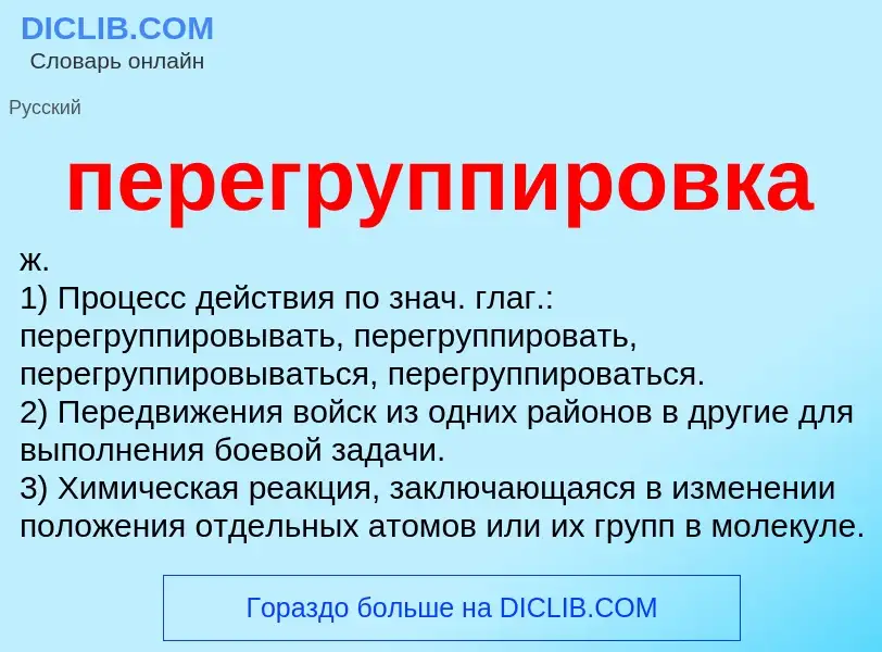 Что такое перегруппировка - определение