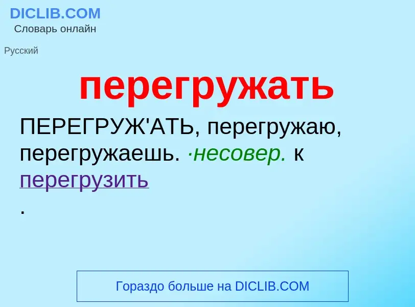 O que é перегружать - definição, significado, conceito