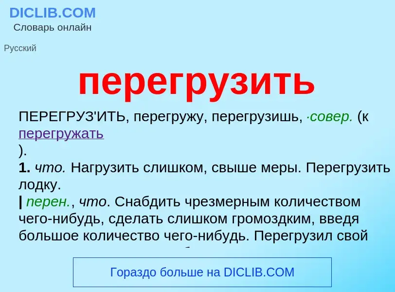 Что такое перегрузить - определение