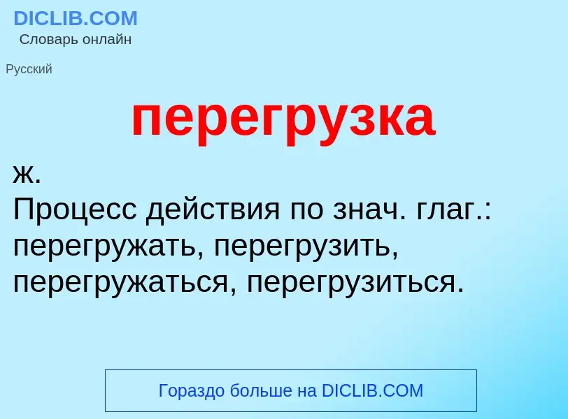 Wat is перегрузка - definition