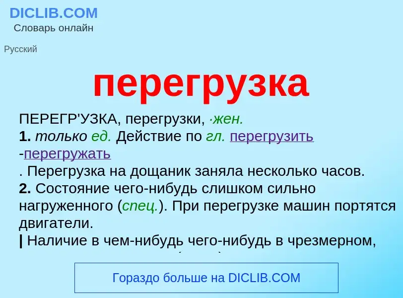 O que é перегрузка - definição, significado, conceito