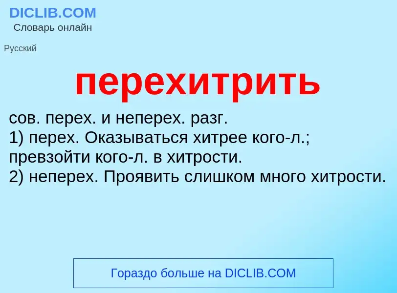 O que é перехитрить - definição, significado, conceito