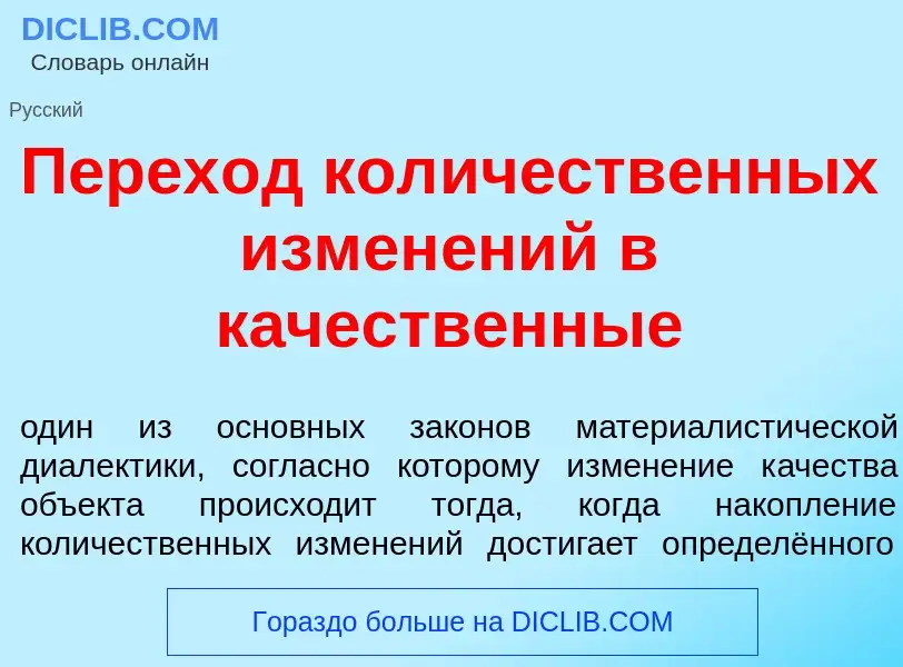 What is Перех<font color="red">о</font>д кол<font color="red">и</font>чественных измен<font color="r