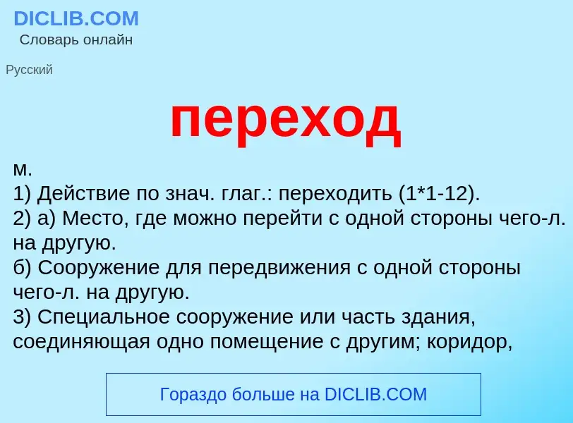 What is переход - meaning and definition