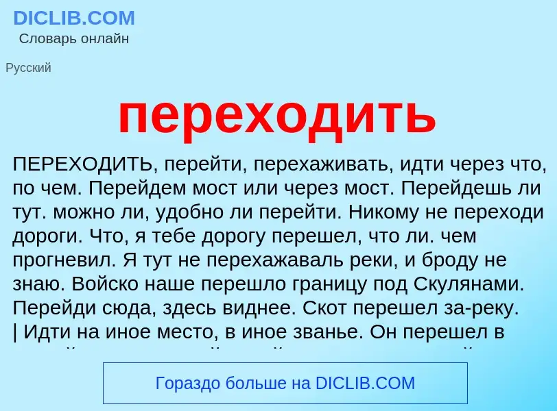 ¿Qué es переходить? - significado y definición