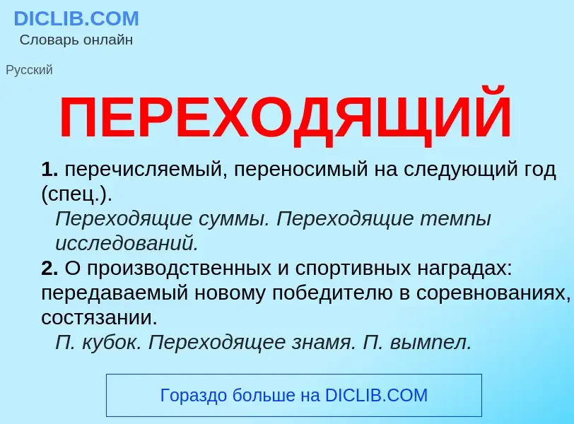 O que é ПЕРЕХОДЯЩИЙ - definição, significado, conceito