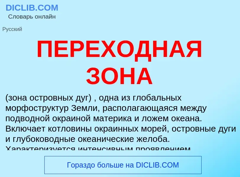 O que é ПЕРЕХОДНАЯ ЗОНА - definição, significado, conceito