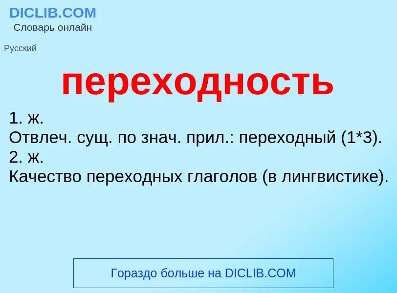 ¿Qué es переходность? - significado y definición