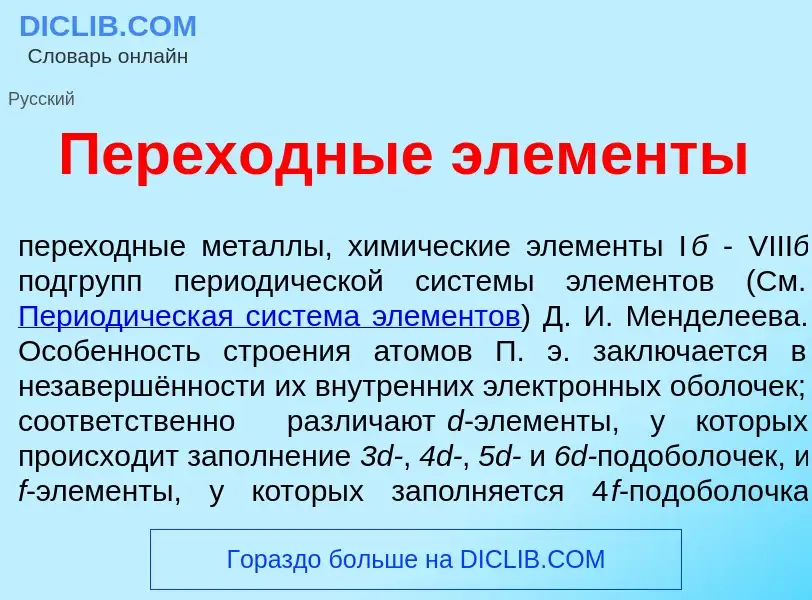 Что такое Перех<font color="red">о</font>дные элем<font color="red">е</font>нты - определение