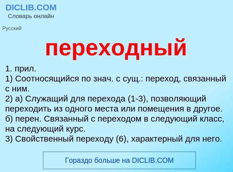 O que é переходный - definição, significado, conceito