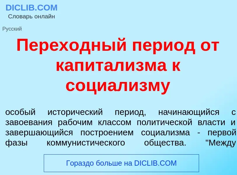 O que é Перех<font color="red">о</font>дный пери<font color="red">о</font>д от капитал<font color="r