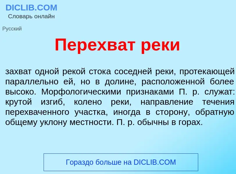 Что такое Перехв<font color="red">а</font>т рек<font color="red">и</font> - определение