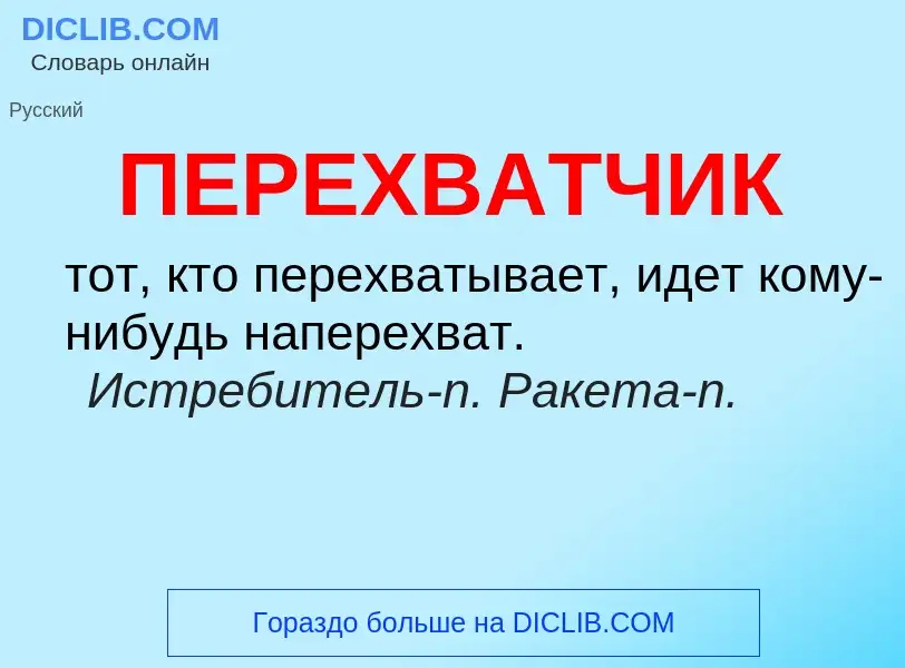 What is ПЕРЕХВАТЧИК - definition