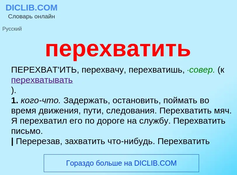 Что такое перехватить - определение