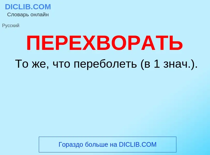 O que é ПЕРЕХВОРАТЬ - definição, significado, conceito