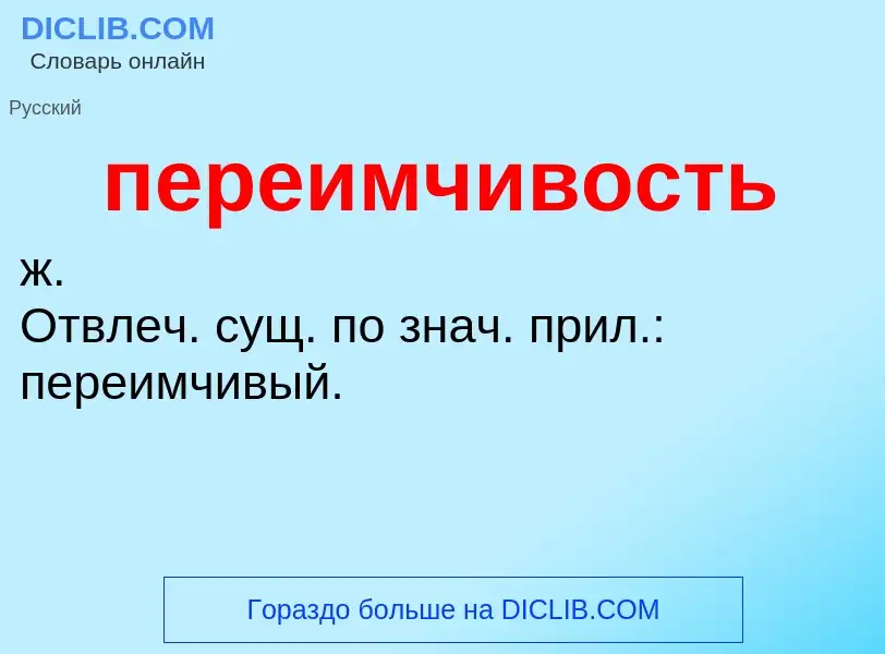 ¿Qué es переимчивость? - significado y definición