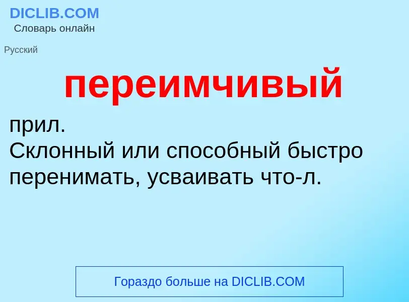 ¿Qué es переимчивый? - significado y definición