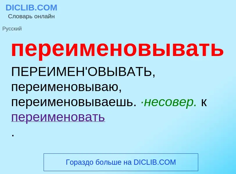 Τι είναι переименовывать - ορισμός