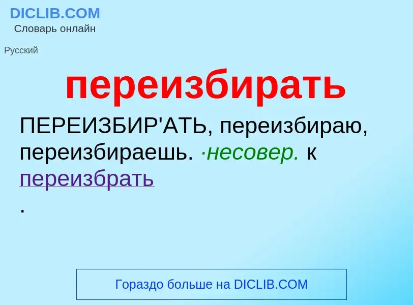 O que é переизбирать - definição, significado, conceito