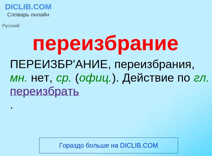 ¿Qué es переизбрание? - significado y definición