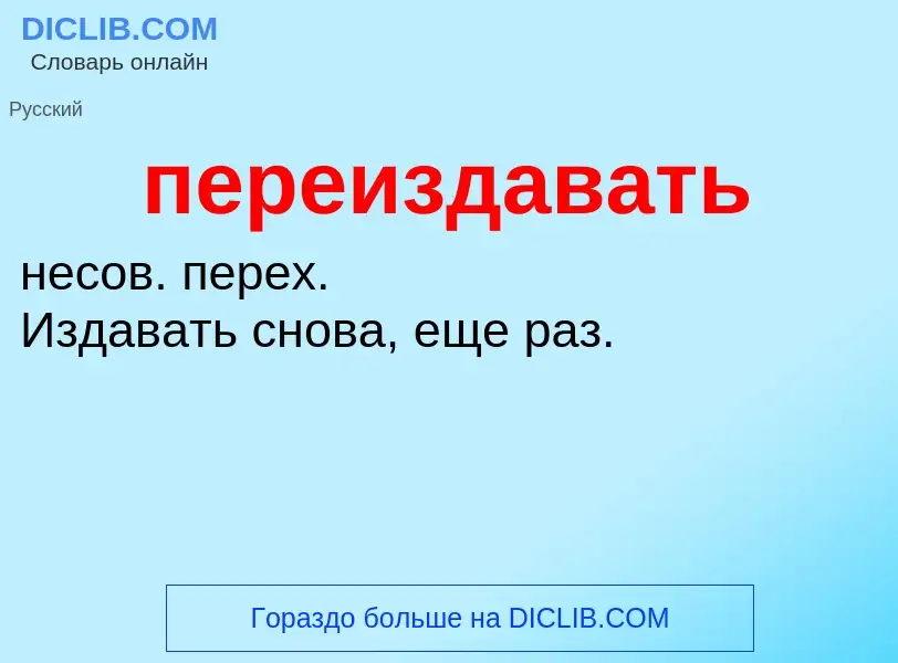 Τι είναι переиздавать - ορισμός