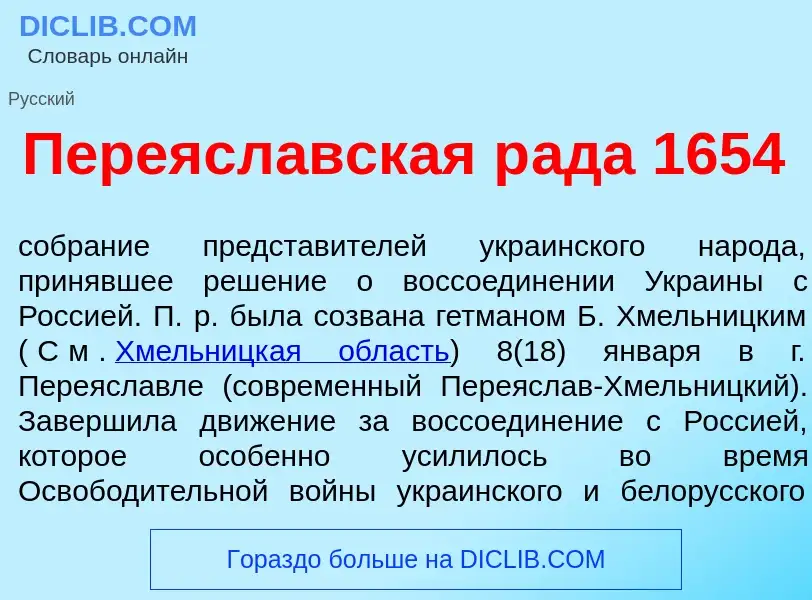 Что такое Переясл<font color="red">а</font>вская р<font color="red">а</font>да 1654 - определение