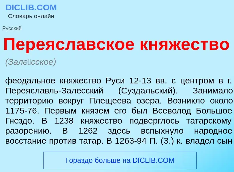 Что такое Переясл<font color="red">а</font>вское кн<font color="red">я</font>жество - определение