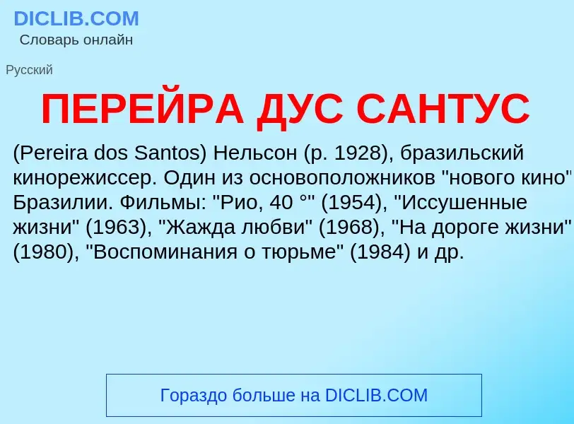 Τι είναι ПЕРЕЙРА ДУС САНТУС - ορισμός