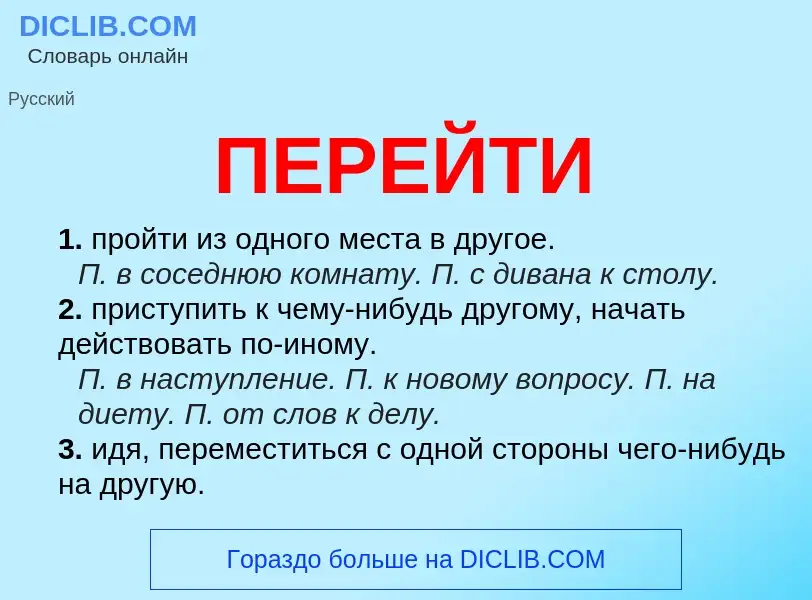 What is ПЕРЕЙТИ - meaning and definition