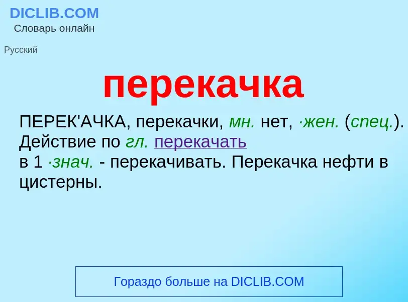 ¿Qué es перекачка? - significado y definición