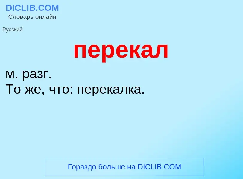 Что такое перекал - определение