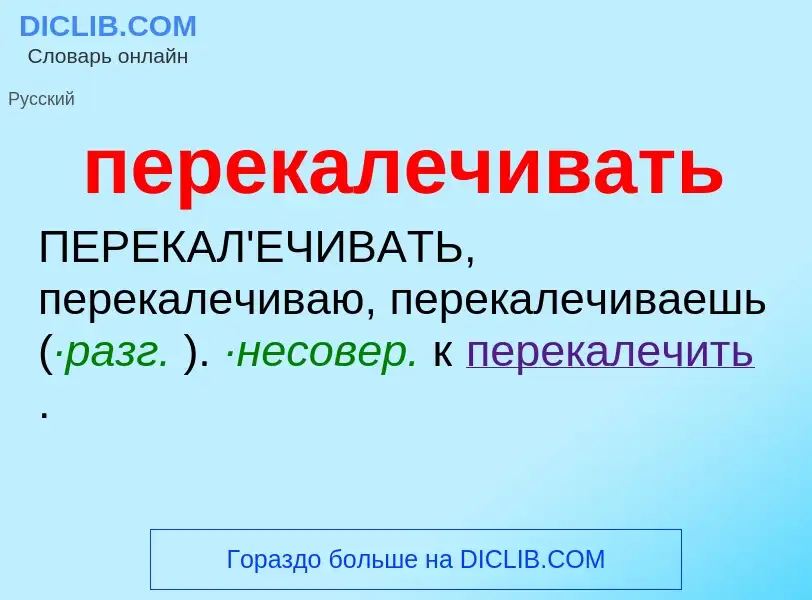 ¿Qué es перекалечивать? - significado y definición