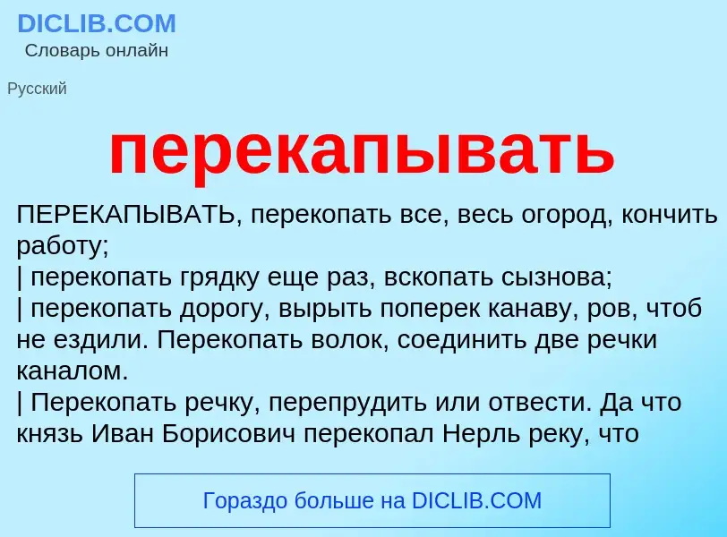 Что такое перекапывать - определение