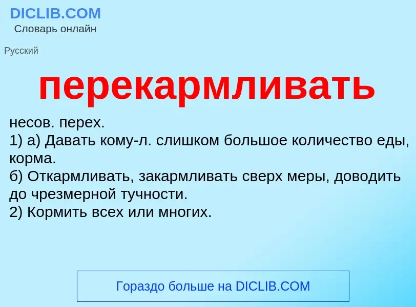 ¿Qué es перекармливать? - significado y definición