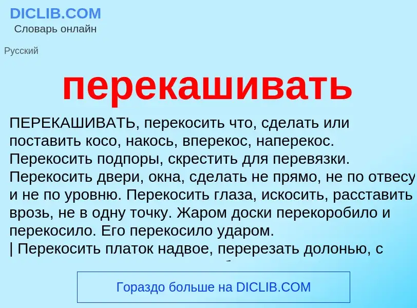 Что такое перекашивать - определение