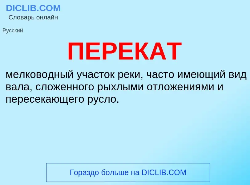 What is ПЕРЕКАТ - meaning and definition