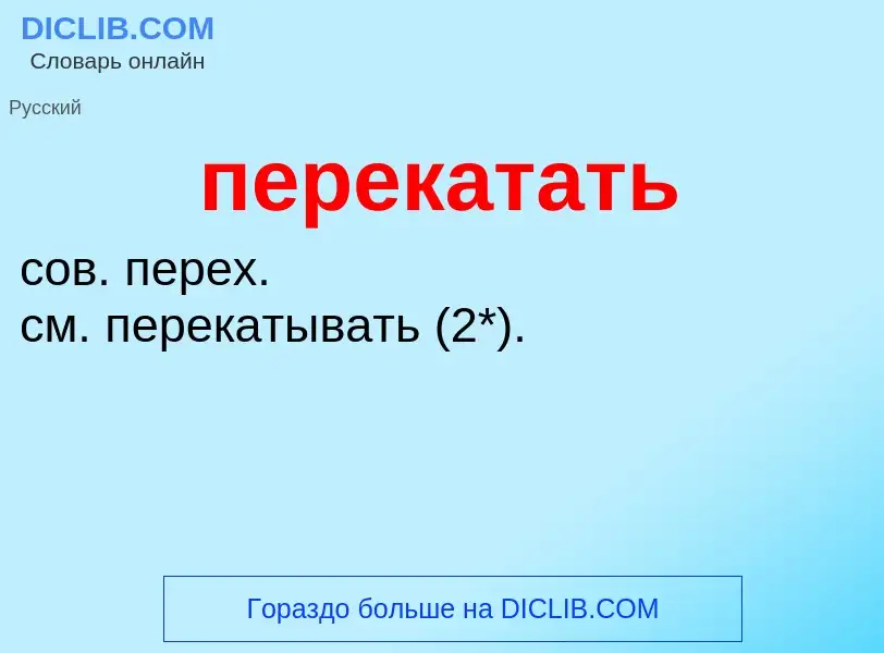 What is перекатать - meaning and definition