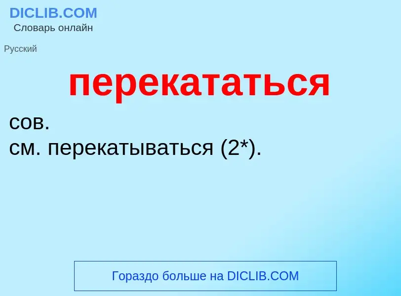 What is перекататься - meaning and definition