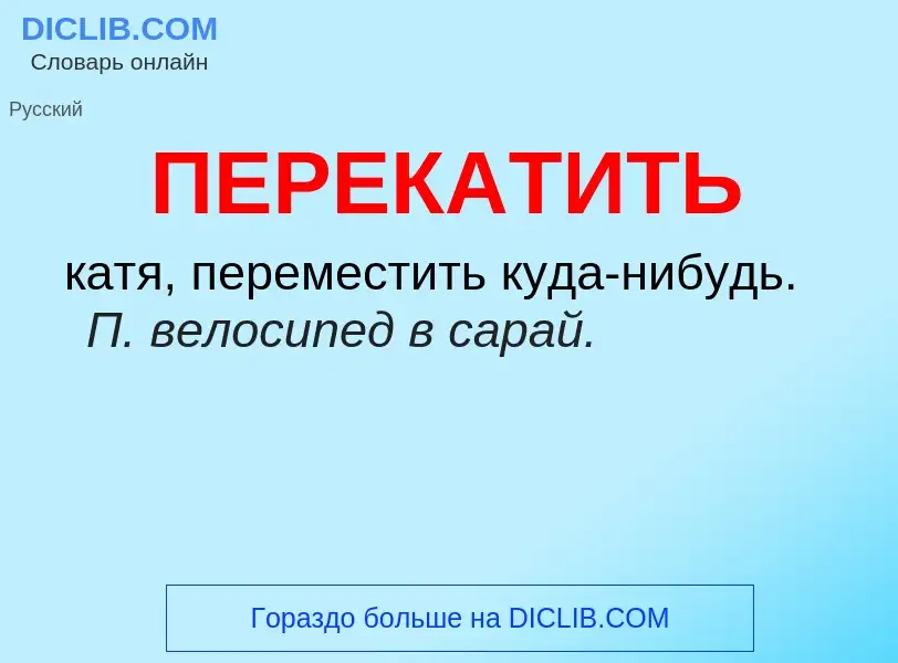 What is ПЕРЕКАТИТЬ - definition