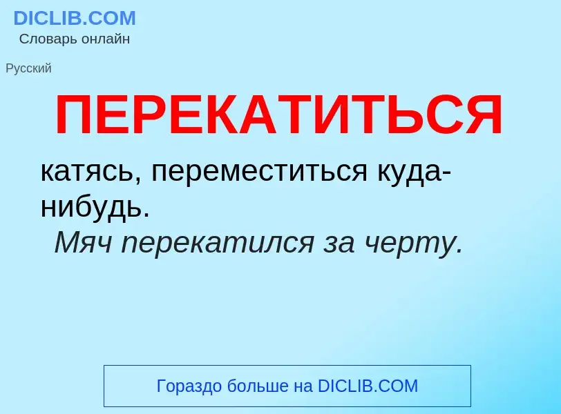 What is ПЕРЕКАТИТЬСЯ - meaning and definition