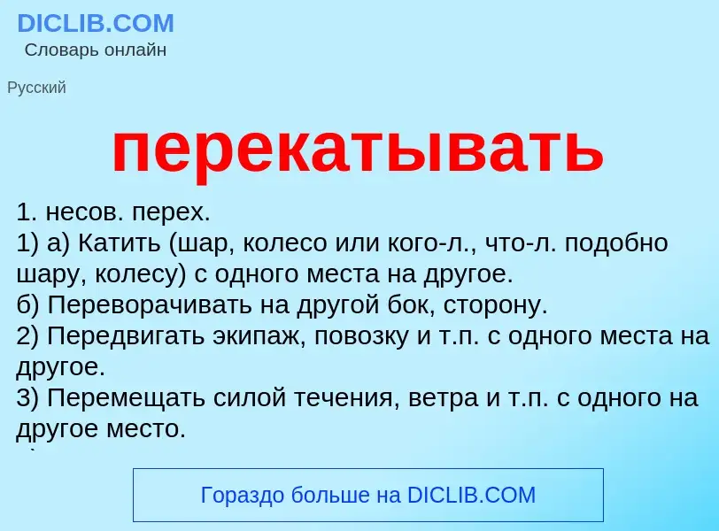 What is перекатывать - meaning and definition