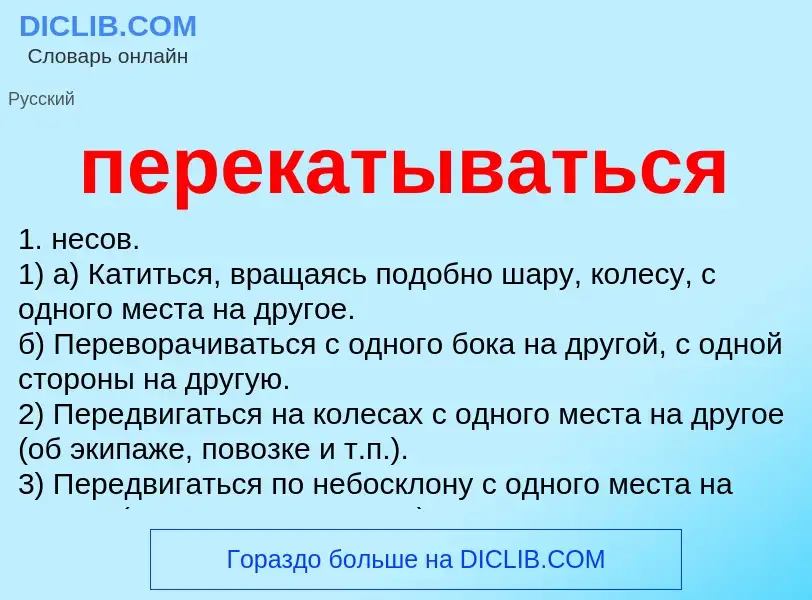 What is перекатываться - meaning and definition